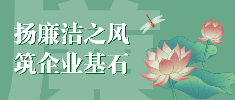“揚(yáng)廉潔之風(fēng)，筑企業(yè)基石”