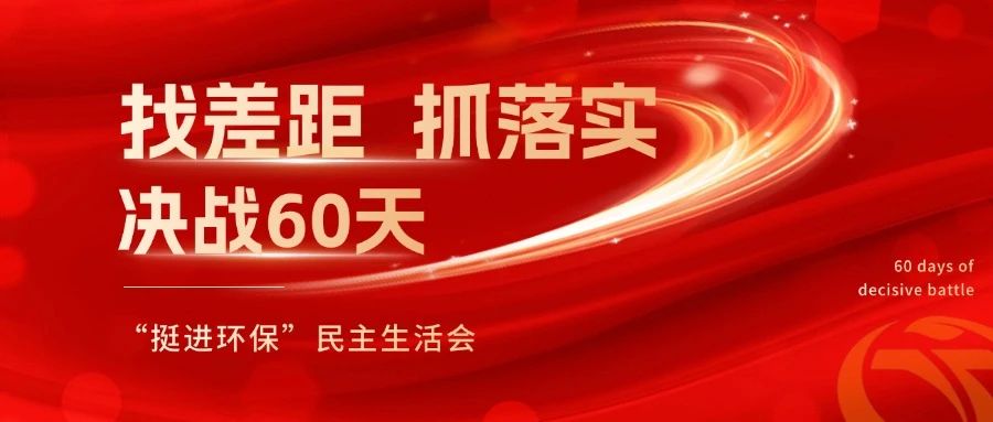 挺進(jìn)環(huán)保召開(kāi) “找差距、抓落實(shí)，決戰(zhàn)60天”全覆蓋民主生活會(huì)
